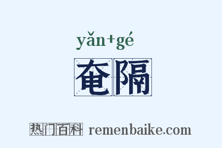 奄隔是什么意思的图片